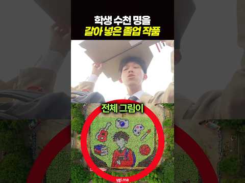 학생 수천 명을 갈아 넣은 졸업 작품