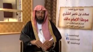 شرح كتاب الموطأ (للإمام مالك) لمعالي  الشيخ د.  سعد بن ناصر الشثري الدرس-80 image