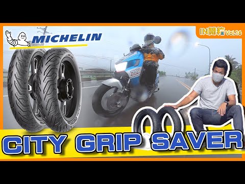 暴雨也不怕 - 米其林 MICHELIN City Grip Saver 全天候胎