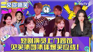 Download lagu 【一见你就笑】第10期：短剧演员踢馆！超越杨迪爆笑应战 ！《一见你就笑》 mp3