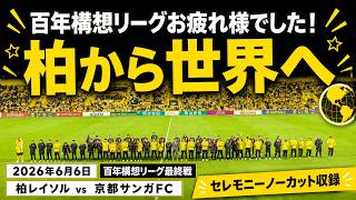 【半年間お疲れ様でした！】柏レイソルvs京都サンガFC J1百年構想リーグ最終戦 2026年6月6日【スピーチノーカット！】