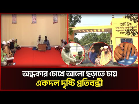 অন্ধকার চোখে আলো ছড়াতে চায় একদল দৃষ্টি প্রতিবন্ধী