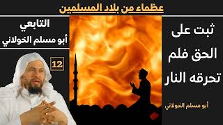 صورة (ابو مسلم الخولاني) 12 عظماء من بلاد الاسلام للشيخ محمد موسى الشريف