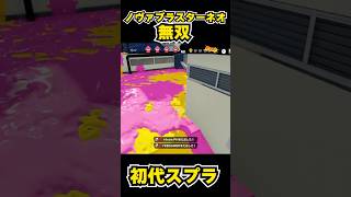 【初代スプラ】ノヴァブラスターネオ無双 #スプラトゥーン1#スプラ1 #splatoon#ノヴァブラスターネオ#初代スプラ#shorts