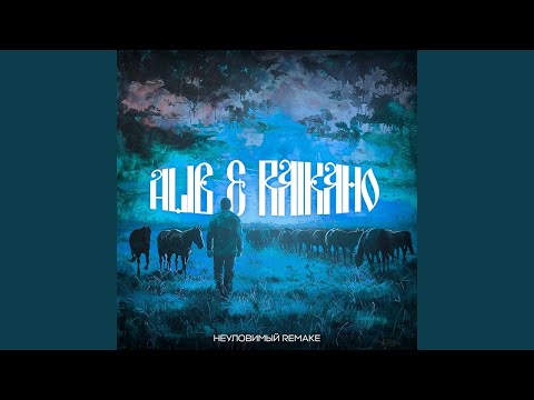 AliB,RAIKAHO - А мне б уйти (Неуловимый REMAKE) 20