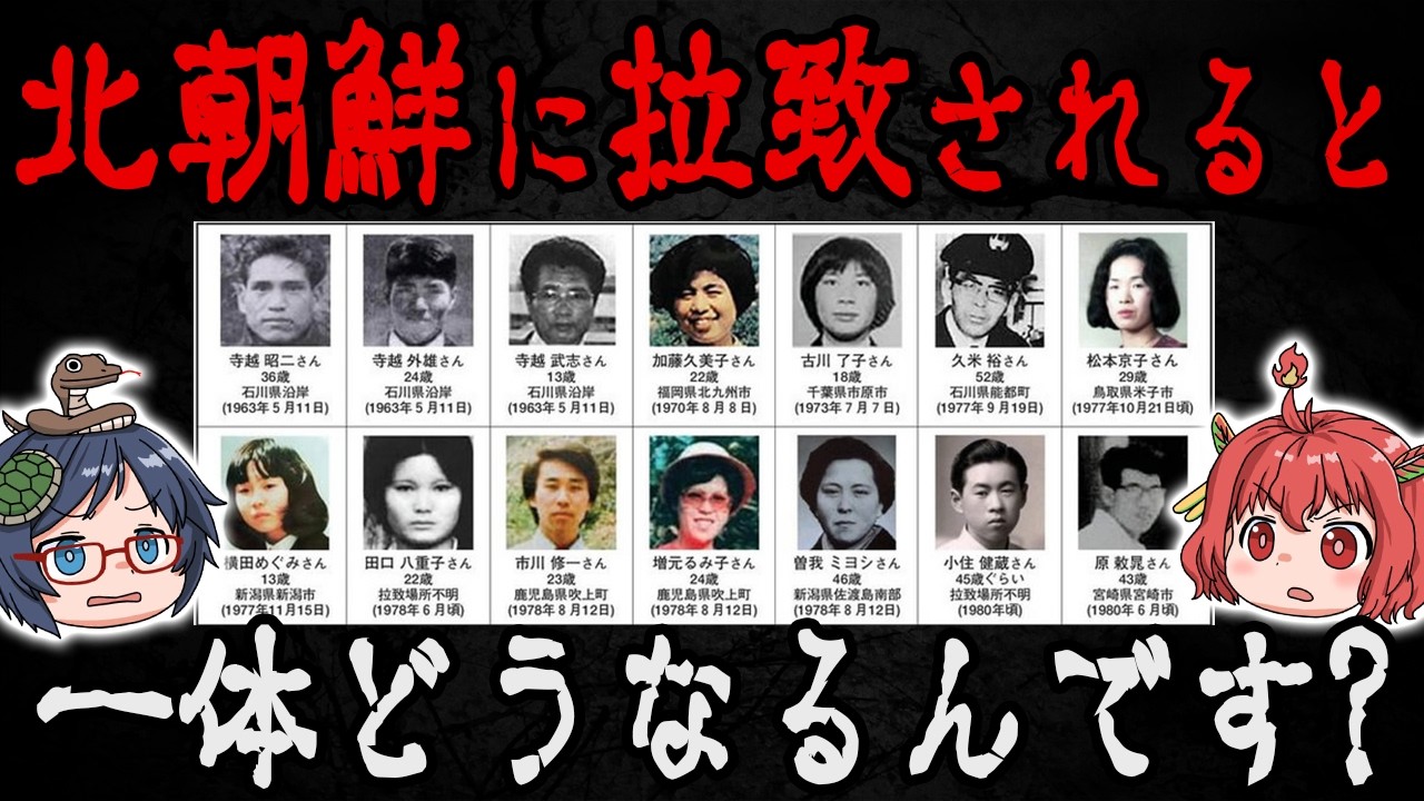 日本人が北朝鮮に拉致されると、一体どうなるんです？