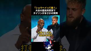 「ショウヘイって誰？」大谷翔平の歴史的受賞でタイソンがまさかの質問　#大谷翔平 #マイクタイソン #ドジャース #MLB