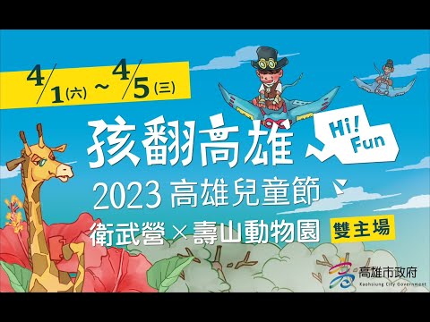 孩翻高雄 2023高雄兒童節 雙主場！衛武營X壽山動物園:圖片