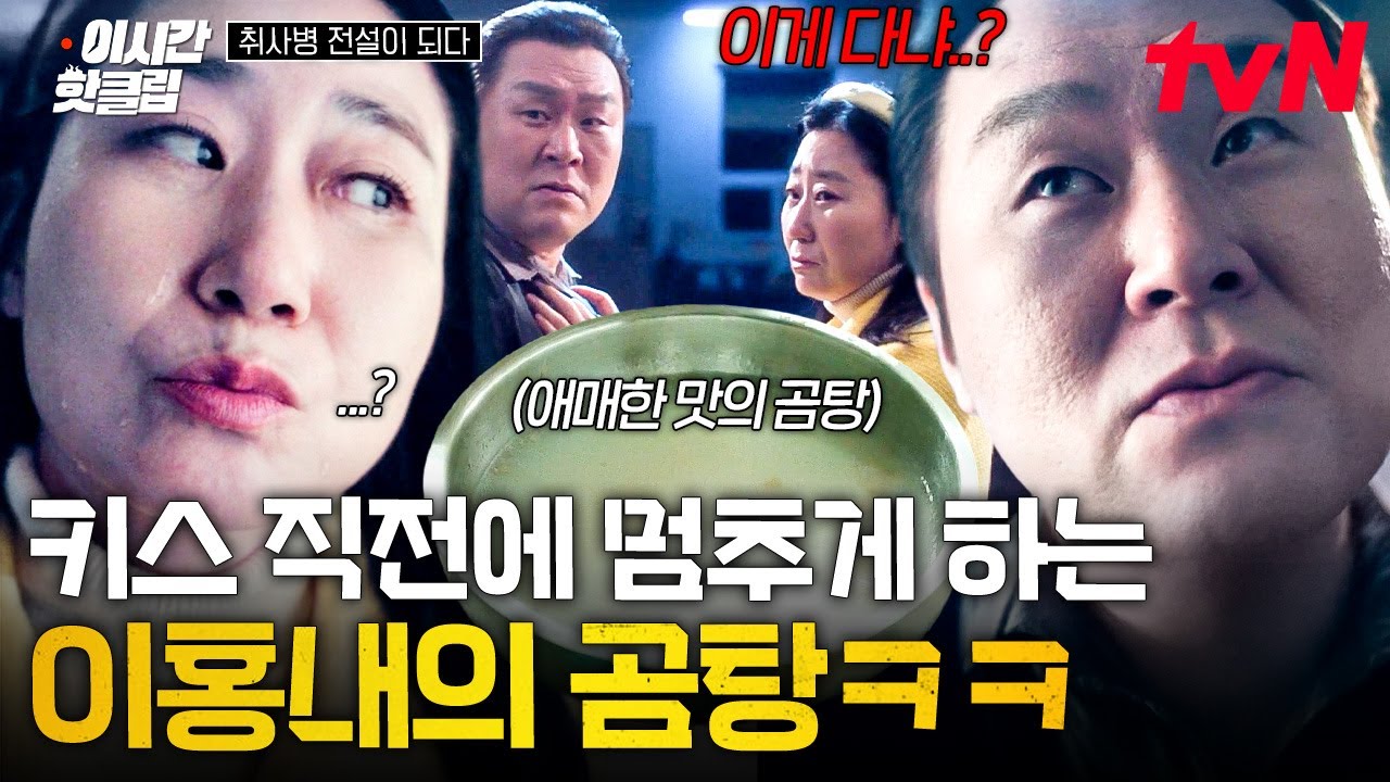 [#취사병전설이되다] 드디어 요리로 칭찬받은 이홍내?! 진국인 듯 아닌 듯 뭔가 애매~한 이홍내의 곰탕 ㅋ?