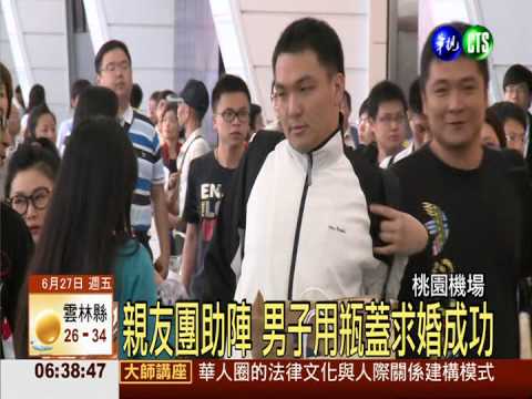 朋友輪流獻花 男子機場求婚成功