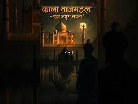Kala tajmahal ka adhura Sapna #fact #trending #shorts #viralvideo #youtubeshorts