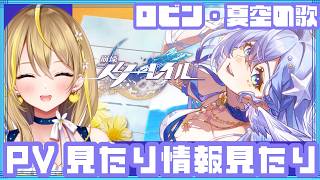 【 #崩壊スターレイル 】#336 ロビン・夏空の歌のPV＆情報見たり色々見たり色々やったり！【 #honkaistarrail / Vtuber れもんぬ 】