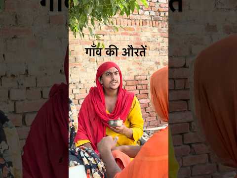 गाँव की औरतें कैसे रहती है 😂😂😂 #akeela #comedy