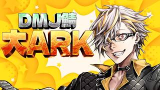 【大ARK】ARKウルトラ初心者が参加します助けてくださいほんとうに