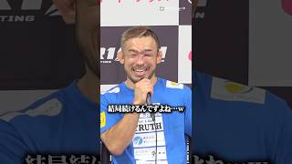 【RIZIN】扇久保博正、神龍誠に判定負け　今後の進退について言及　#shorts
