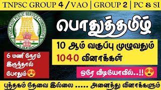 TNPSC 2026 🔴 பொதுத்தமிழ் | 10ஆம் வகுப்பு முழுவதும் | 1040 வினாக்கள் !!! ஒரே வீடியோவில் #tnpsc2life