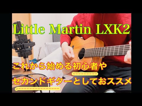Martin LXK2 / sound check ミニギターでこの音量は驚き！【参考比較:Martin DCPA3】