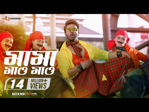 Mama Maw Maw I Captain Khan | ক্যাপ্টেন খান | Shakib Khan I Bubly I  | Bangla Movie Song