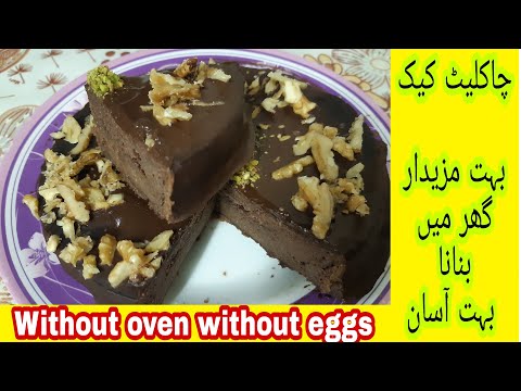 How to make the most amazing chocolate cake recipe | no oven no eggs easy and tasty by Niaz Ali