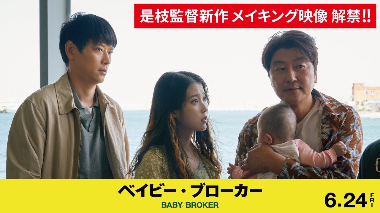 是枝裕和監督 初韓国映画『ベイビー・ブローカー』（6/24公開）より　メイキング映像第一弾公開！！【公式】 thumnail