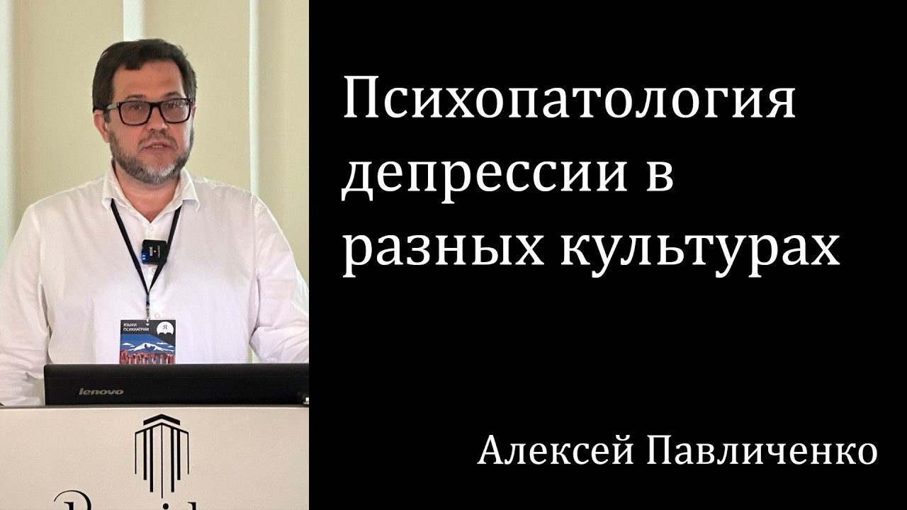 Психопатология депрессии в разных культурах