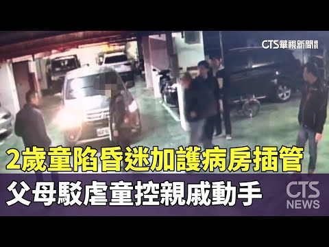 2歲童陷昏迷加護病房插管　父母駁虐童控親戚動手