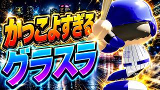 #2【パワプロ2026】愛也のかっこよすぎる満塁ホームラン - プエルトリコ戦 - 応援歌導入【侍ジャパンペナント実況】