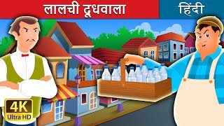 लालची दूधवाला | The Greedy Milkman Story in Hindi | Hindi Fairy Tales