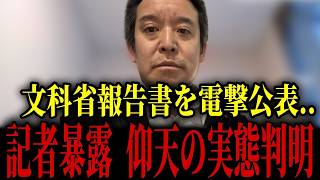 【浜田聡】辺野古事故について同志社国際高校の情報が遂に公開されました...【辺野古沖転覆事故 新田哲史 文科省】