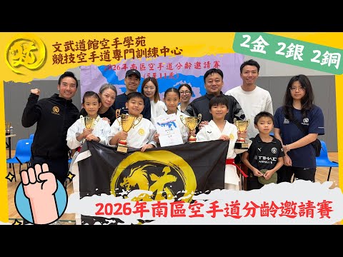 Performance Highlights｜2金2銀2銅｜2026年南區空手道分齡邀請賽(5-11歲)｜文武道館空手學苑 Man-Budokan Karate Academy