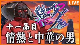 【#ビギニングラセフ】Day11 情熱と中華の男【ビッグ・ザ・麻婆/鈴木翔平】