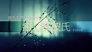 【女性向けボイス】癒し系彼氏