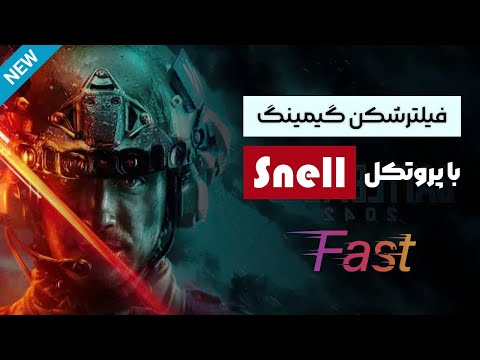 آموزش ساخت فیلترشکن گیمینگ با پروتکل Snell