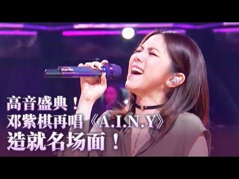 高音盛典！天后邓紫棋再唱《A.I.N.Y》高音好炸裂！#music #邓紫棋 #音乐