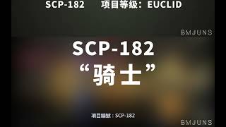 【SCP-182 “骑士”】可能是史上最全的音频SCP档案！！【SCP基金会】
