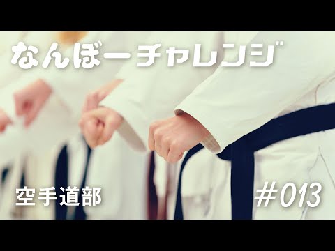 空手道にチャレンジ【甲南大学なんぼーチャレンジ】
