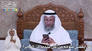 80 - هل يقضي صومه من أكل عندما أذن الفجر؟ - عثمان الخميس