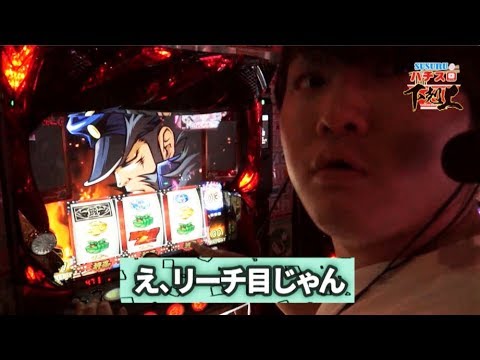 パチスロ【DMM meets YouTuber】SUSURUのパチスロ下剋上!! ＃3【押忍！サラリーマン番長/押忍！番長３】