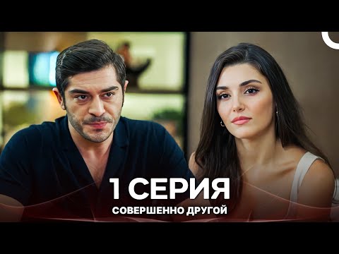 Совершенно Другой 1. Серия (Русский Дубляж)