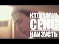 Кто ТАМ? - Наизусть ft. Сенс (Official video 2012) 