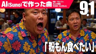 【AIMV】粉もん食べたい