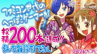【雑談ラジオ】ファミコン世代のへっぽこゲーマーが、動画投稿200本達成！！ そんな雑談をしてミル【あざらしさんのレトロゲームなお時間】