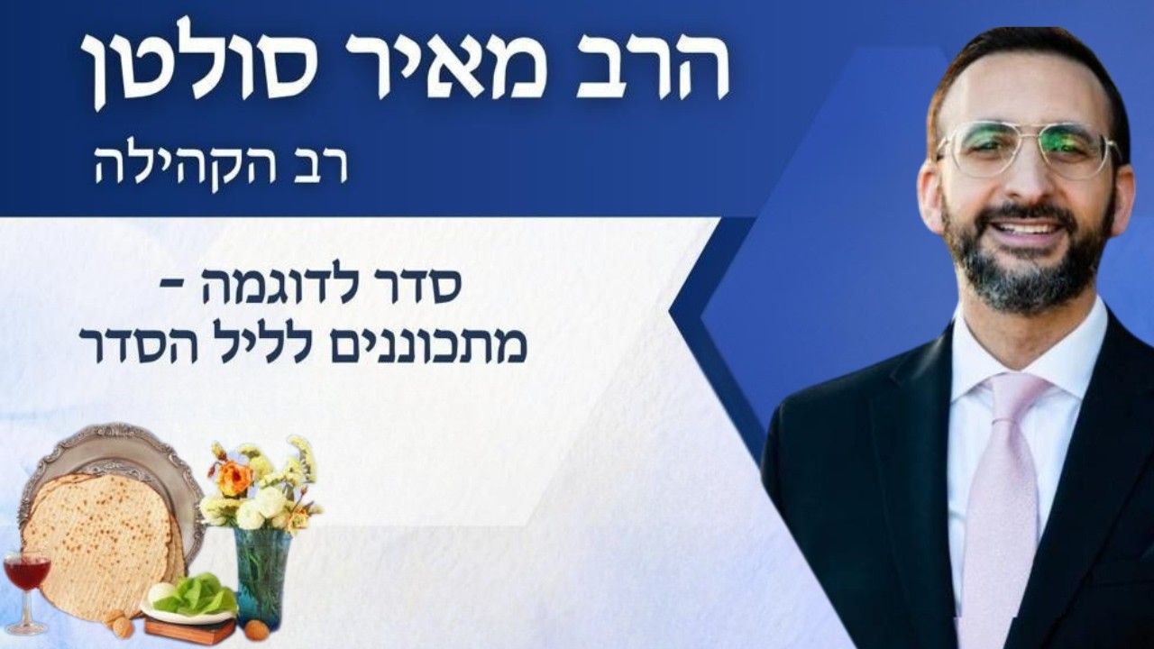 סדר לדוגמא - מתכוננים לליל הסדר - שיעור תורה מאת הרב מאיר סולטן