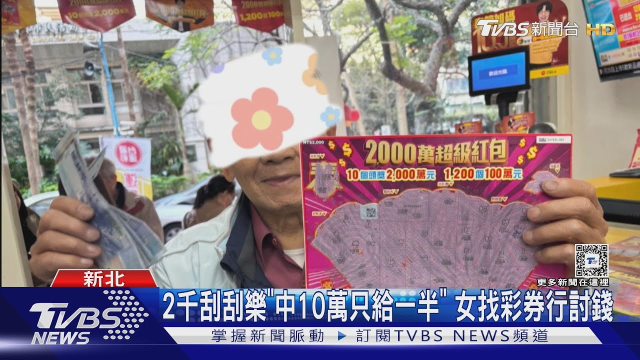 2千刮刮樂「中10萬只給一半」 女找彩券行討錢