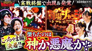 【神堕ちか魔落ちか!?】兎味ペロリナのジャンバリ悪魔化計画　第346話(4/4)【Lパチスロ からくりサーカス2/兎味ペロリナ/コウタロー/千鶴/黒木ねね】