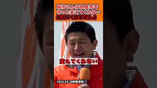 「きっと高市さんなら自民党を変えてくれる…」2026.03.28街頭演説