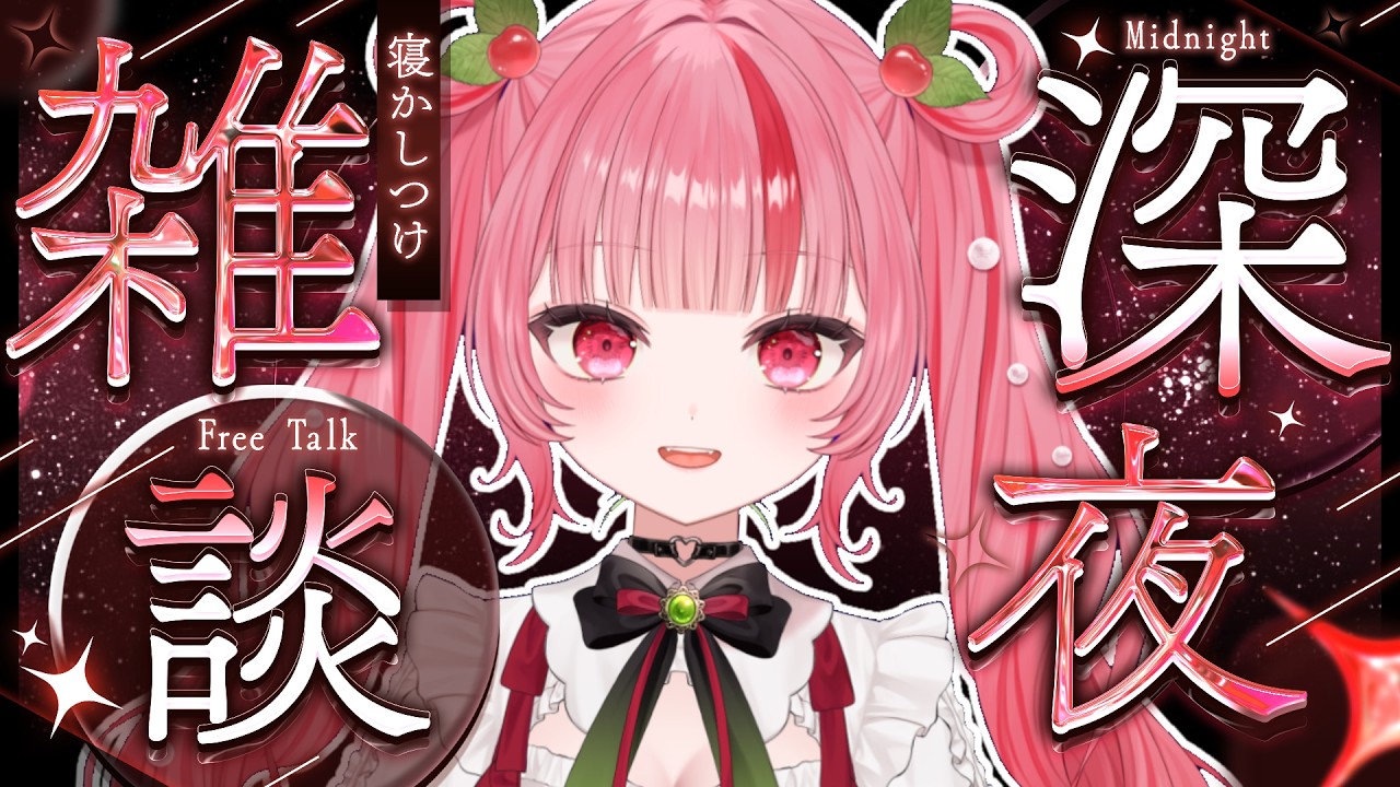 【寝かしつけ】今日あったこと話しながら、いい夢見よ？♡【陽乃桜ちぇり/#新人vtuber 】