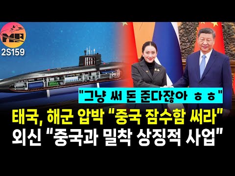 태국 군부 압박 중국 잠수함 그냥 써라 결론.