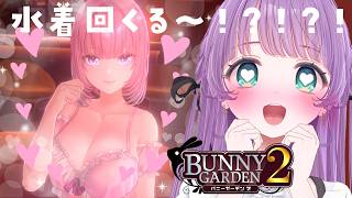 【バニーガーデン２】水着回きちゃ～～～！！旅行も行けるか…！？！？？【もちひよこ】