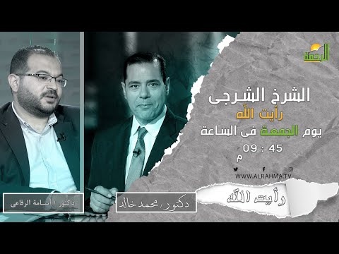 الشرخ الشرجى برنامج رأيت الله دكتور محمد خالد و دكتور أسامة الرفاعى